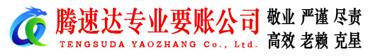 铁山腾速达要债公司