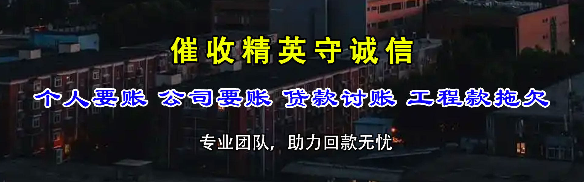 铁山讨帐公司